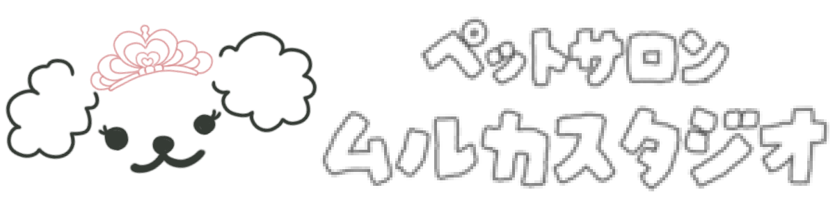 ペットサロン|ムルカスタジオ